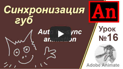 Урок по автоматической синхронизации губ в Adobe Animate (Auto lip sync)
